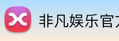 非凡娱乐官方网站 Logo